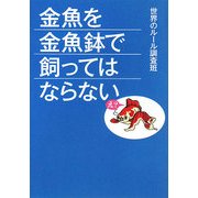 金魚を金魚鉢で飼ってはならない(ワニ文庫) [文庫]