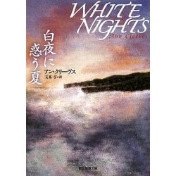 白夜に惑う夏(創元推理文庫) [文庫]
