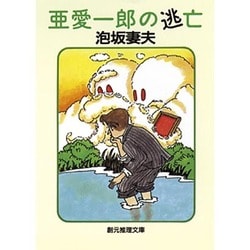 亜愛一郎の逃亡(創元推理文庫―現代日本推理小説叢書) [文庫]