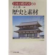 歴史と素材(日本の時代史〈30〉) [全集叢書]