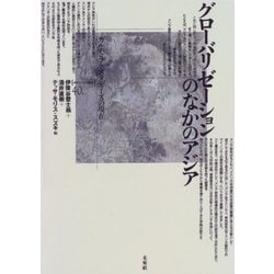 グローバリゼーションのなかのアジア―カルチュラル・スタディーズの現在(ポイエーシス叢書) [全集叢書]