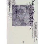 グローバリゼーションのなかのアジア―カルチュラル・スタディーズの現在(ポイエーシス叢書) [全集叢書]