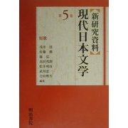 新研究資料 現代日本文学〈第5巻〉短歌 [全集叢書]