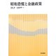 昭和恐慌と金融政策 [単行本]