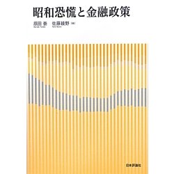 昭和恐慌と金融政策 [単行本]