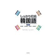 しっかり初級韓国語(解答なし) [単行本]