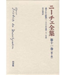 ニーチェ全集 11 第1期 [全集叢書]