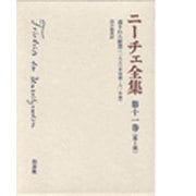 ニーチェ全集 11 第1期 [全集叢書]