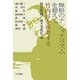無根のナショナリズムを超えて―竹内好を再考する [単行本]