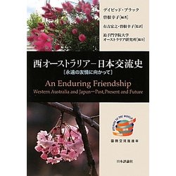 西オーストラリア-日本交流史―永遠の友情に向かって [単行本]
