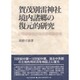賀茂別雷神社境内諸郷の復元的研究 [単行本]