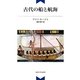 古代の船と航海 新装版 [単行本]