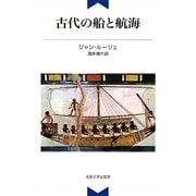 古代の船と航海 新装版 [単行本]