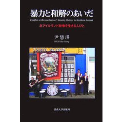 暴力と和解のあいだ―北アイルランド紛争を生きる人びと [単行本]