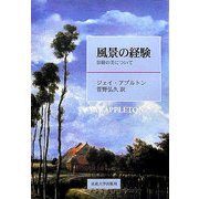 風景の経験―景観の美について [単行本]