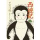 西遊記〈上〉 [単行本]