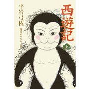 西遊記〈上〉 [単行本]