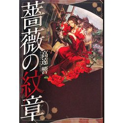 薔薇の紋章 [単行本]