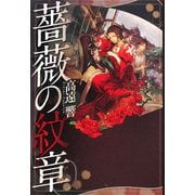 薔薇の紋章 [単行本]