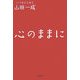 心のままに [単行本]