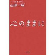 心のままに [単行本]