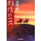 斜陽に立つ [単行本]