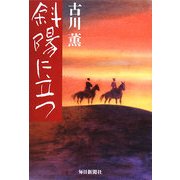 斜陽に立つ [単行本]
