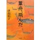 葦舟、飛んだ [単行本]