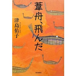 葦舟、飛んだ [単行本]
