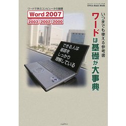 ワードは基礎が大事典―いつまでも使える参考書(Office Basic Book) [単行本]