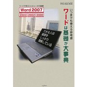 ワードは基礎が大事典―いつまでも使える参考書(Office Basic Book) [単行本]