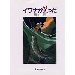 イワナが笑った [単行本]