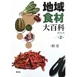 地域食材大百科〈第2巻〉野菜 [全集叢書]