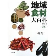 地域食材大百科〈第2巻〉野菜 [全集叢書]