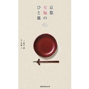 京都 至福のひと皿 [単行本]