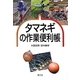 タマネギの作業便利帳 [単行本]