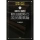 農村と国民 柳田國男の国民農業論(名著に学ぶ地域の個性〈1〉) [全集叢書]