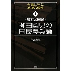 農村と国民 柳田國男の国民農業論(名著に学ぶ地域の個性〈1〉) [全集叢書]