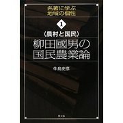 農村と国民 柳田國男の国民農業論(名著に学ぶ地域の個性〈1〉) [全集叢書]