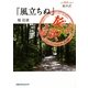 軽井沢『風立ちぬ』堀辰雄(名作旅訳文庫〈5〉) [単行本]