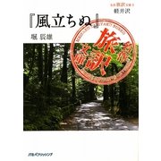 軽井沢『風立ちぬ』堀辰雄(名作旅訳文庫〈5〉) [単行本]