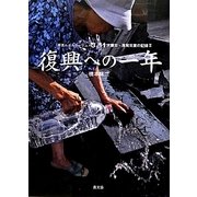 3.11 大震災・原発災害の記録〈2〉復興への一年―写真ルポルタージュ [単行本]