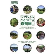 フットパス・ベストコース首都圏〈1〉(地球の歩き方BOOKS) [単行本]