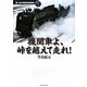 機関車よ、峠を越えて走れ!(地球の歩き方 思い出の昭和鉄道風景〈1〉) [単行本]