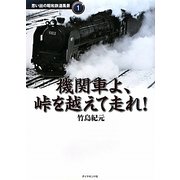 機関車よ、峠を越えて走れ!(地球の歩き方 思い出の昭和鉄道風景〈1〉) [単行本]