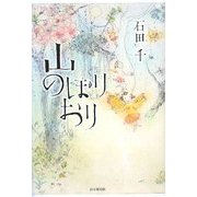 山のぼりおり [単行本]