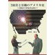 物語 経営と労働のアメリカ史―攻防の1世紀を読む [単行本]