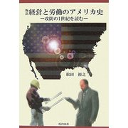 物語 経営と労働のアメリカ史―攻防の1世紀を読む [単行本]