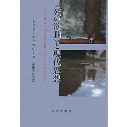 ヨドバシ.com - 「死の欲動」と現代思想 [単行本] 通販【全品無料配達】