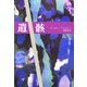遺骸 [単行本]